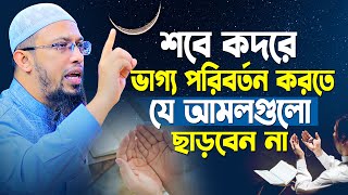 শবে কদরে ভাগ্য পরিবর্তন করতে যে আমলগুলো কখনো ছাড়বেন না  Shaikh Ahmadullah New Waz [upl. by Hepza]