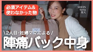 【陣痛バックの中身】2人目妊婦！必要なもの！前回の反省などSHEIN楽天seria [upl. by Ingaborg483]