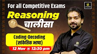 CodingDecoding सांकेतिक भाषा  Reasoning Chalisa😎  For All Competitive Exams  Akshay Gaur Sir [upl. by Ana]