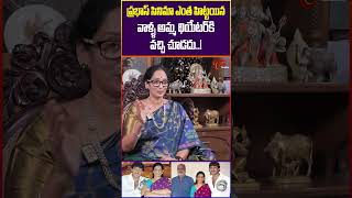 Prabhas Peddamma ShyamalaDevi About Prabhas Mother TeluguOne ShyamalaDevi PrabhasMotherSivaKumari [upl. by Florenza]