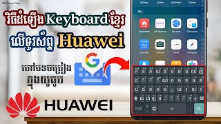 របៀបដំឡើង Keyboard ខ្មែរ នៅលើទូរសព្ទ Huawei How to install khmer keyboard on Huawei phone [upl. by Odilo71]