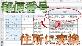 エクセルExcelで郵便番号から住所に変換する方法【別のセルに住所を入力】 [upl. by Gemoets616]