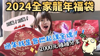 2024全家福袋開起來！大獎有沒有？❤️8包實測分享，一直課金一直爽？賓士車車我來了！ [upl. by Laeno534]