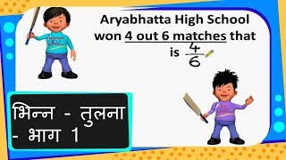 Maths  भिन्न  तुलना  भाग 1 Fraction comparison  Part 1  Hindi [upl. by Nitsa61]