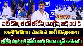 Nara Lokesh English Speech ఐటీ కౌన్సిల్ లో లోకేష్ ఇంగ్లీష్ ఆక్సెంట్ కి బిత్తరపోయిన ఐటీ నిపుణులు [upl. by Hsirk23]