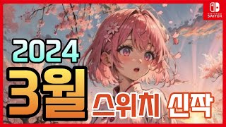 24년 3월 출시예정 닌텐도스위치 게임 추천 모음 [upl. by Rawdan391]