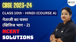 Class 10 Hindi Kshitij Chapter 10  Netaji Ka Chashma  NCERT Solution  CBSE 202324  Rupali mam [upl. by Nylime]