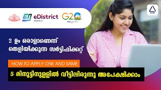 E District one and same certificate രണ്ടും ഒരാളാണെന്ന് തെളിയിക്കുന്ന സർട്ടിഫിക്കറ്റ് how to apply [upl. by Hayikaz]