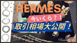 【今いくら？】エルメスのブレスレットの相場を大公開しちゃいます。（シェーヌダンクル、ブックルセリエ、アレア、クレッシェンド、アクロバットなどの人気モデル５点） [upl. by Akilaz]