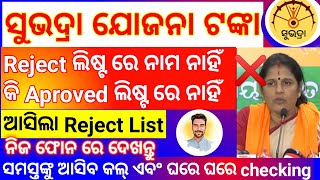 ଆସିଲା ସୁଭଦ୍ରା ତୃତୀୟ ପର୍ଯ୍ୟାୟ ଲିଷ୍ଟ SubhadraYojana 3rd phase list How to check Subhadra Yojana status [upl. by Icak]