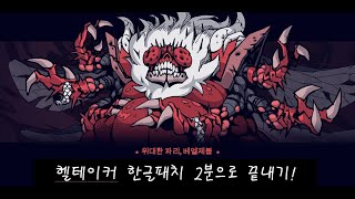 Helltaker 헬테이커 2분 안에 한글패치 하는 법 한글패치 링크 [upl. by Eugirne918]