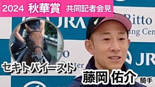 【秋華賞2024】再び逃げの手も？先行力あるセキトバイーストの藤岡佑介騎手「ハナに立った方がリラックスできる馬」…ＪＲＡ共同記者会見 [upl. by Erik]