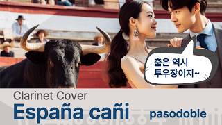 아니 왜 투우장만 가면 춤을 추는거야 España cañi 스페인의 열정적인 음악 clarinet covered by KLAUS [upl. by Stevana]