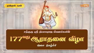 🔴Live  177th Thyagaraja Aradhana Festival Thiruvaiyaru  Day  3 [upl. by Blain118]