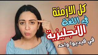 شرح مبسط لكل الازمنة في اللغة الانجلبزية [upl. by Einrae]