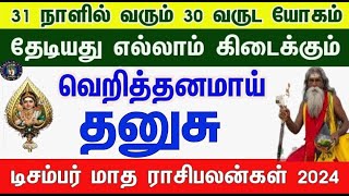 வாழ்க்கையே மாறபோகுது  தனுசு  டிசம்பர் மாத ராசிபலன் 2024  December Matha Rasi Palan thanusu [upl. by Relda]