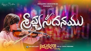 Sraavyasadhanamu ॥ శ్రావ్యసదనము ॥ Hosanna Ministries 2024 New Album Song5 [upl. by Gurias]