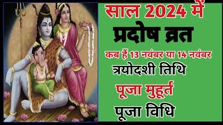 November 2024 pradosh vratTrayodashi vrat November 2024प्रदोष व्रत नवंबर 2024त्रयोदशी व्रत 2024 [upl. by Ailaham]