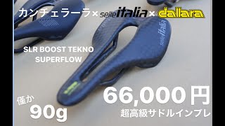 超高級サドル！66000円 カンチェラーラ×セライタリア×dallaraコラボサドル SLR BOOST TEKNO SUPERFLOW インプレ [upl. by Ainesej]