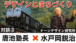 “世界一“とも称される豪華寝台列車「ななつ星in九州」を手がけたデザイナー水戸岡鋭治氏に聞く「デザインとまちづくり」③【わくわく観光経済講座】 [upl. by Deering59]