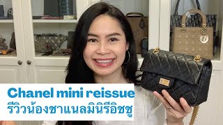 ชาแนล Mini Reissue ไม่ใช่ reissue 224 นะคะ 👜🙂 รีวิวค่ะ  Siradong [upl. by Northington]