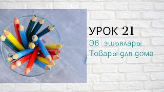 Урок 21 Изучаем Крымскотатарский язык Эв Эшьялары Б 1 Товары для дома Ч1 [upl. by Anec656]