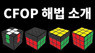 가장 유명한 고급 해법 CFOP 해법 소개 [upl. by Noguchi70]