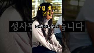 7월 개띠 운세 [upl. by Wieren]