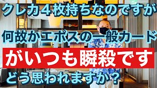 所持しているカードは マリオットカードプレミアム 楽天プレミアム 三井住友NL セゾンマイレージプラスカード の４枚持ちなのですが、 何故かエポスの一般カードがいつも瞬殺です。 どう思われますか？ [upl. by Scottie]