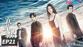 ENGSUB【FULL】寒武纪 CAMBRIAN PERIOD EP21  周雨彤侯明昊贺军翔深陷谜团，在浪漫惊险的权力游戏中博弈🔥 周雨彤侯明昊贺军翔  爱情悬疑片  优酷华语剧场 [upl. by Eremahs64]