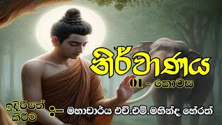 නිර්වාණය  Nibbana episode 01  sinhala For university students BST  Buddhist Studies [upl. by Heyward525]