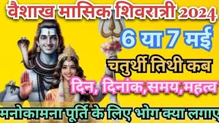 May Masik Shivratri 2024  वैशाख माह में कब रखा जाएगा मासिक शिवरात्रि का व्रत भोग क्या लगाए [upl. by Clorinde]