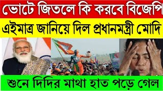 নির্বাচনে জিতলে আগামী ৫ বছরে কি করবে বিজেপিশুনে দিদির মাথা হাত পড়ে গেল  Assembly Istehar BJP [upl. by Drofdarb]