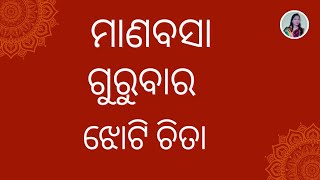 Manabasa Gurubara Jhoti Chita  ମାଣବସା ଗୁରୁବାର ଝୋଟି ଚିତା [upl. by Rednav]