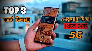 Top 3 curve display mobil phones যার দাম শুরু হবে ২০ হাজার টাকা থেকে [upl. by Reinal]