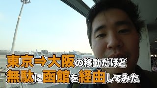 東京⇒大阪の移動だけど無駄に函館を経由してみた！マイレージプラスだと5000マイル数でOK [upl. by Alliscirp496]