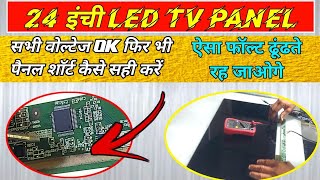 24 inchi LED panel repair kaise karen  LED TV ke panel ki sorting Kaise nikale [upl. by Redleh877]