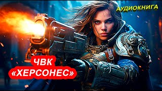 АУДИОКНИГА Андрей Белянин  ЧВК «Херсонес» [upl. by Bello771]