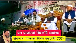 মাওলানা মমতাজ উদ্দিন বড়দেশী ওয়াজ  2024 Maulana Mumtaz Uddin Bordeshi Waz 2024 [upl. by Bary]