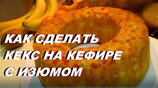 КЕКС С ИЗЮМОМ 👍 КАК СДЕЛАТЬ КЕКС НА КЕФИРЕ С ИЗЮМОМ [upl. by Rockel]