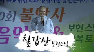 세계에서 제일 마음 아픈 노래 보현스님  칠갑산 BoHyun [upl. by Jozef882]