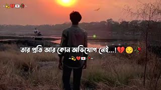 Tar Proti Ar Kono Obhijog Nai 🥺🥀 Bangla Sad Shayeri 2024 । Bangla Sad Status 2024 । [upl. by Hugibert200]