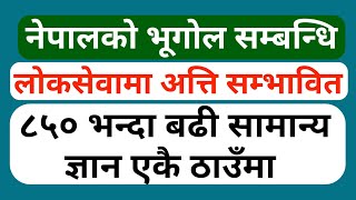 loksewa online tayari  नेपालकाे भूगोल सम्बन्धि लाेकसेवामा अत्ति सम्भावित ८५० बढी सामान्य ज्ञान [upl. by Esther]