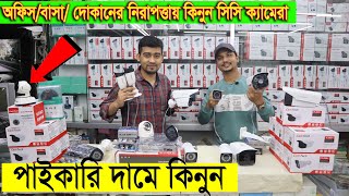 CCTV Camera Price In Bangladesh 😱 Baitul Mukarram Camera Market Dhaka🔥 [upl. by Rebeca]