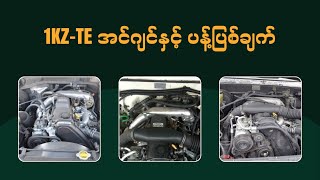 1KZ  TE Engine နှင့် ပန့်ပြစ်ချက် [upl. by Philipines478]