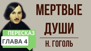 Мертвые души 4 глава Краткое содержание [upl. by Farrington]