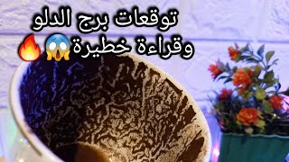 توقعات برج الدلو♒️من13الي21نوفمبر❤️سهمك هيصيب هدفك بس🤐باب مغلق هيتفتحلك💰حبيب وده سر اختلافكم👌حرف [upl. by Acsecnarf]