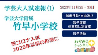 【国立小学校受験】今年の学芸大竹早小学校の入試国立小学校入試内容速報1 [upl. by Ecirpac179]