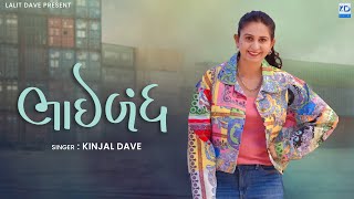 Bhaibandh  Kinjal Dave  New Gujarati Song  KD Digital [upl. by Kelly]