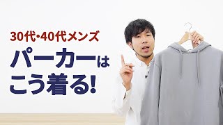 30代・40代メンズがするべきパーカーの着こなし方 [upl. by Nidak918]